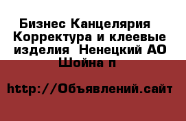 Бизнес Канцелярия - Корректура и клеевые изделия. Ненецкий АО,Шойна п.